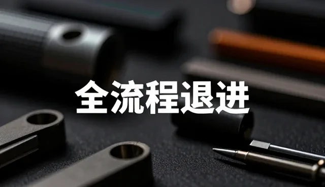 技术支持中的选型关注点与常见问题应对策略